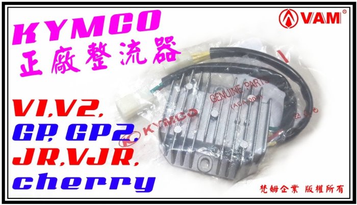 ξ梵姆ξ 光陽原廠整流器31600-LEA5,附發票(V1,V2,GP,GP2,VP,Cue125,JR,VJR )