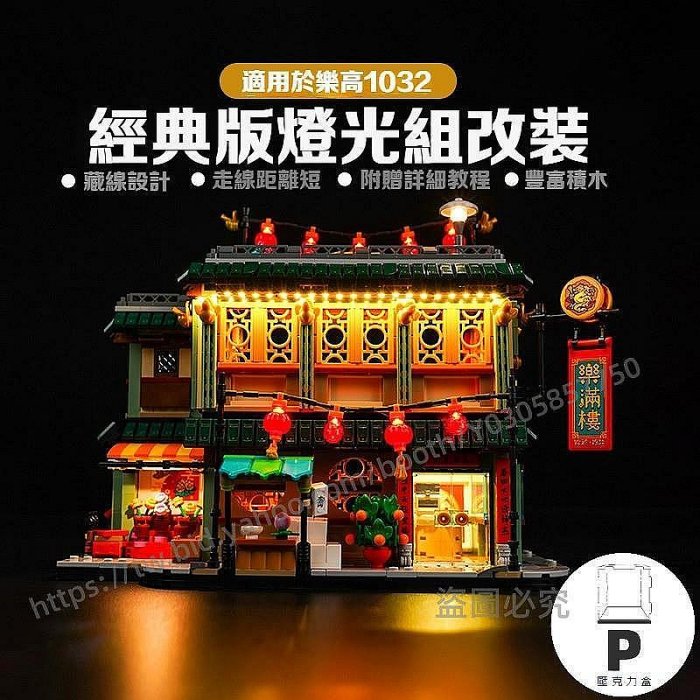 Ｐ ＢＯＸ 樂高積木燈飾80113樂滿樓新春展示盒亞克力防塵罩LED燈光DIY配件