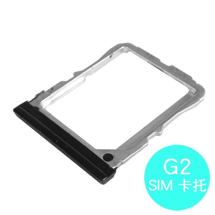 LG G2 D802 專用 SIM卡蓋/卡託/卡座/卡槽/SIM卡抽取座