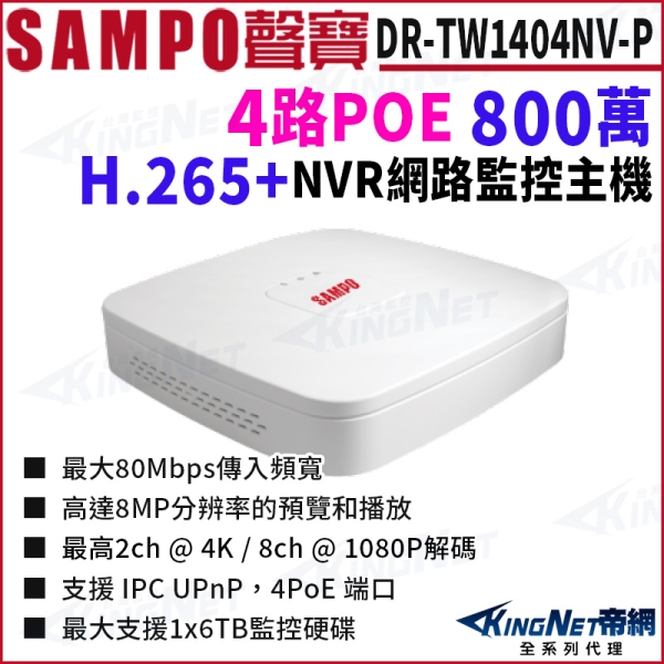 SAMPO聲寶 DR-TW1404NV-P 4路 1U 4 PoE 網路 NVR 錄影主機(白) 主機 監控設備 KingNet