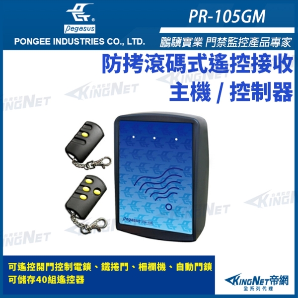 【帝網 KingNet】 鵬驥 Pegasus PR-105GM 滾碼式遙控接收主機 控制器