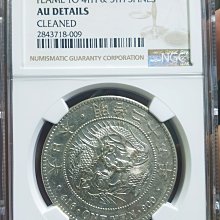 評級幣明治25年一圓龍銀(前期四刺龍)NGC AU 品相精美銀光稀有
