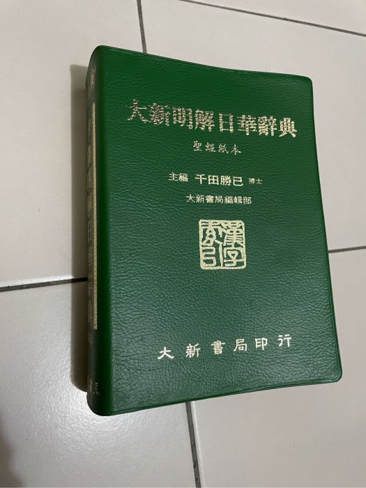 大新明解日華辭典的價格推薦- 2025年8月| 比價比個夠BigGo