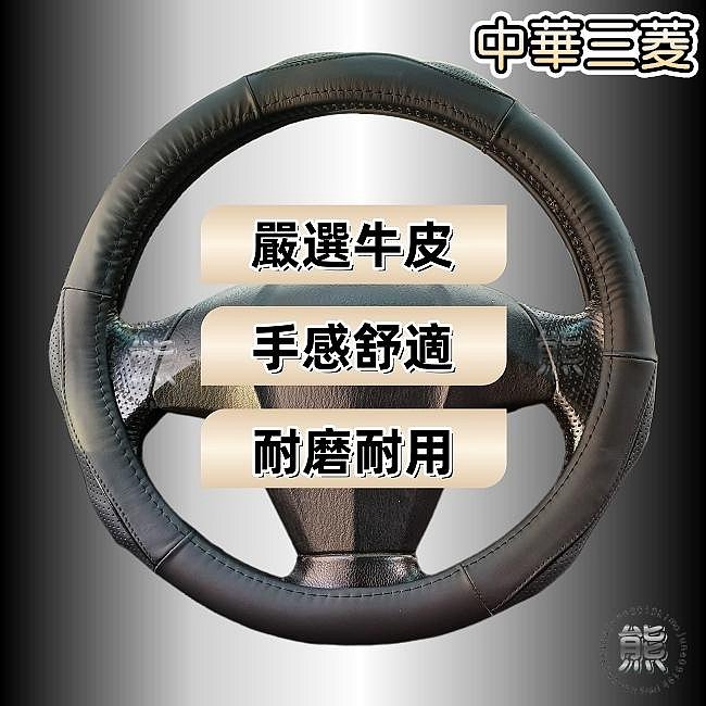 【牛皮方向盤皮套】中華三菱 得利卡 Zinger Savrin 真皮 方向盤套 delica 方向套（A款）