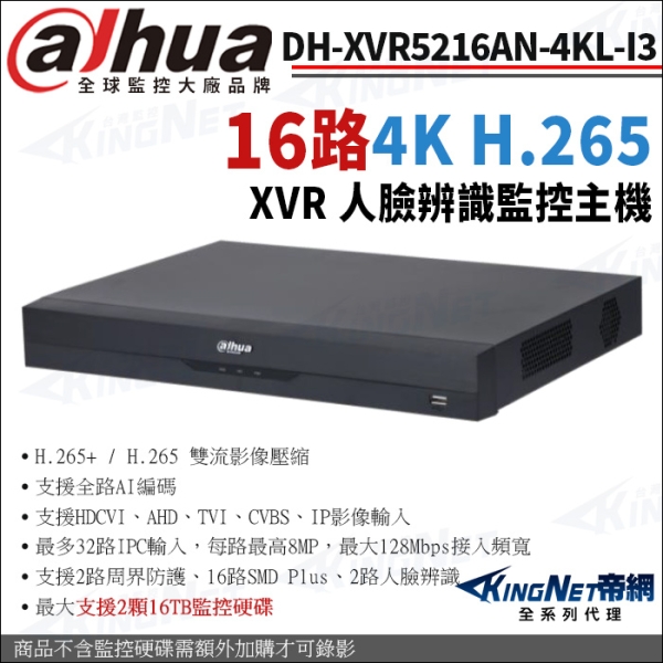大華 DH-XVR5216AN-4KL-I3 16路主機 4K-N 5MP 同軸音頻 監控主機 KingNet帝網