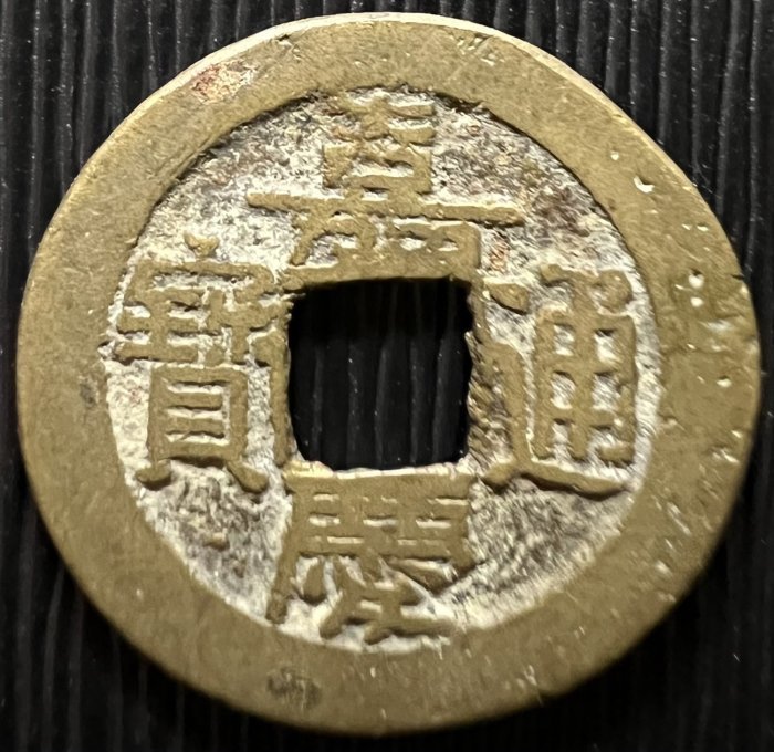 A26#23 清代嘉慶通寶寶泉局【西四廠斜艹嘉背闊緣】中吉角頭單點