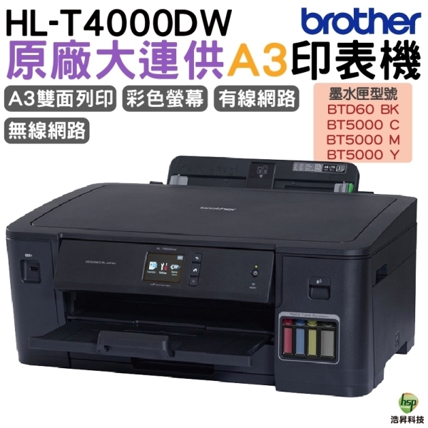 Brother HL-T4000DW A3原廠無線大連供印表機 加購原廠墨水 保固三年