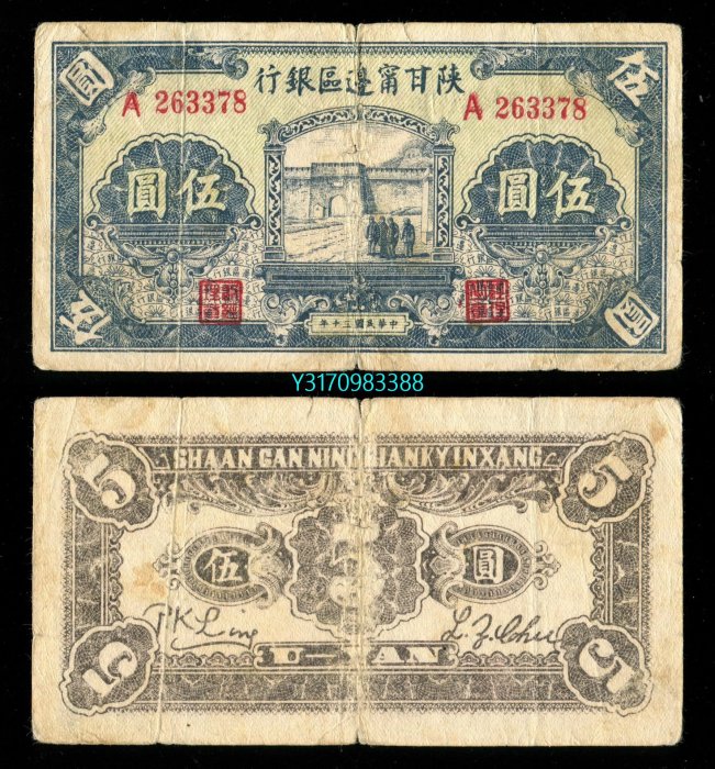 民國30年陜甘寧邊區銀行5元（城門）