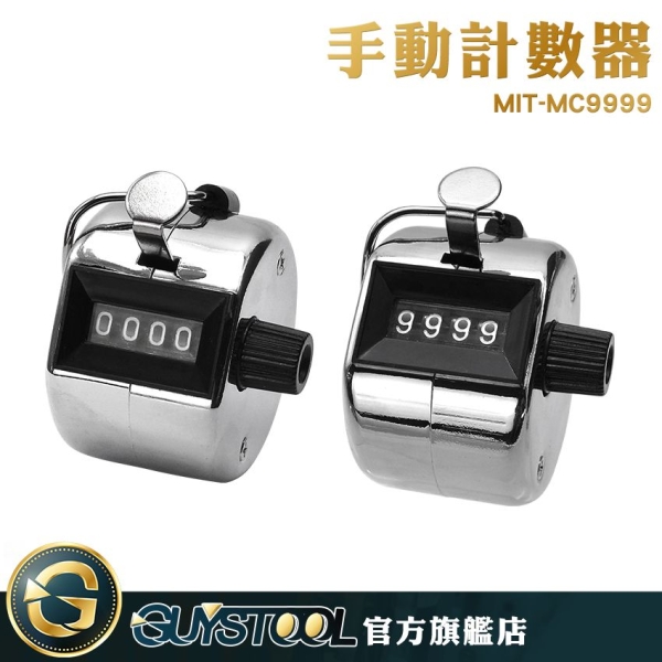 手動計數器 MIT-MC9999 GUYSTOOL 機械式計數器 人流計數 客流量點數器 計數器 數量計算 手握數客器