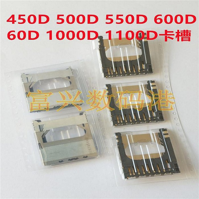 新上架適用 佳能Canon450D 500D 550D 600D 60D 1000D 1100D SD卡槽 全新原裝欣欣數碼相機配件