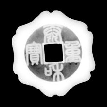 泰和重寶花錢GBCA公博評級盒子幣尺寸56.4*3.8mm 重53.0g 銅質字口【聽