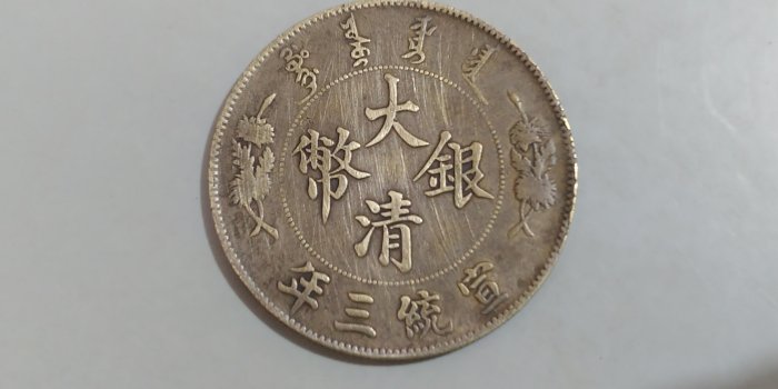 大清銀幣宣統三年壹圓的價格推薦- 2025年11月| 比價比個夠BigGo