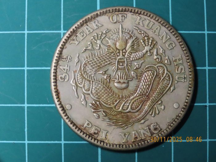 光緒元寶北洋造34年七錢二分的價格推薦- 2025年12月| 比價比個夠BigGo
