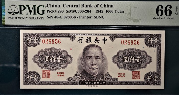 【極品】【鑑定鈔】PMG 66 EPQ 民國34年 1945年 中央銀行發行 壹仟圓 一千元 紙鈔 美商保安鈔票公司版