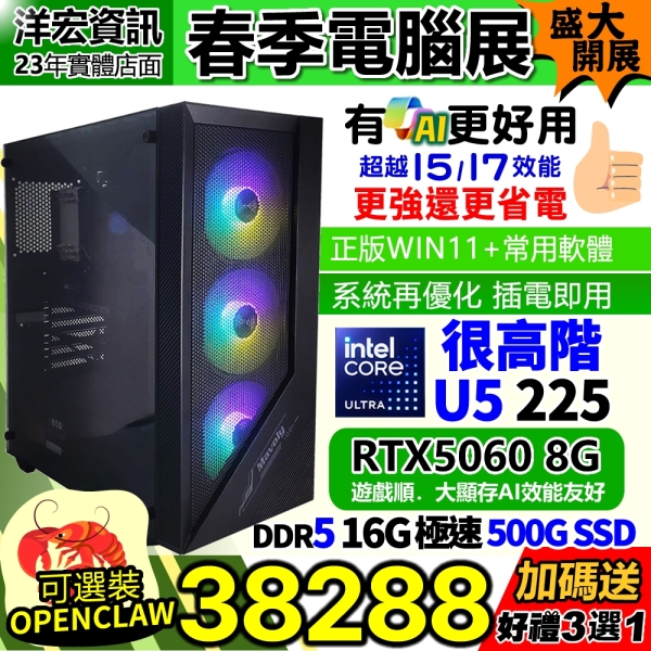 【38288元】全新INTEL U5-225 4.9超越I5主機RTX5060獨顯16G/500G/650W含Win11安卓