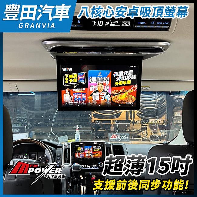 豐田 GRANVIA 超薄15吋 超高清 八核心安卓吸頂螢幕 可觸控+遙控 禾笙影音館