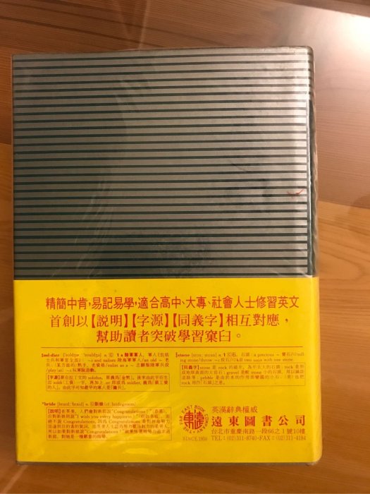 二手書新世紀英漢辭典（25K道林紙）1642頁林連祥著兼具百科功能的英漢