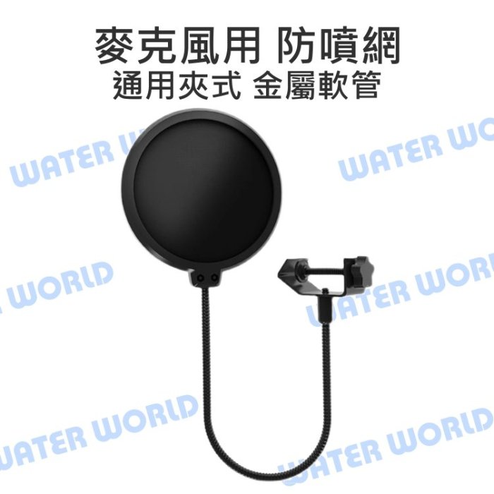 【中壢NOVA-水世界】麥克風 防噴網 雙層錄音防防噴罩 金屬支架 夾式 雙層夾紗 15cm