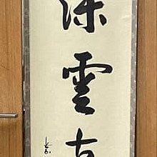 茶掛軸松永剛山深雲古寺鐘高桐院| Yahoo拍賣