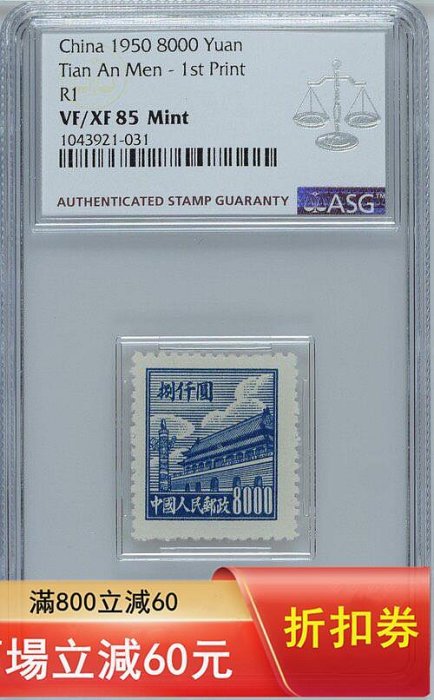 1950年普1天安門第一版8000元新一枚。ASG85分，品相如圖，實物拍攝舊藏