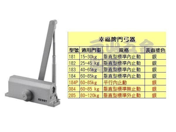 元山五金》084幸福牌門弓器EZSET自動關門器垂直型標準無止動(門