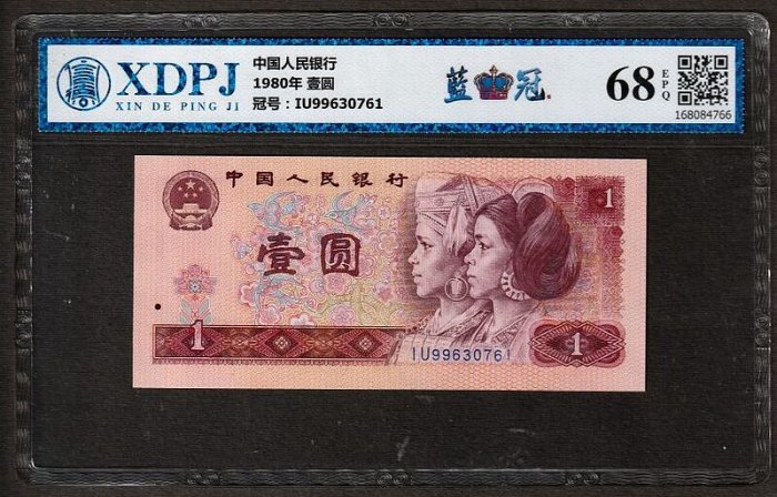 中国人民銀行壹圓 1980年及1960年中國銀行發行人民幣壹圓紙鈔- 藏品資料- 國立臺灣