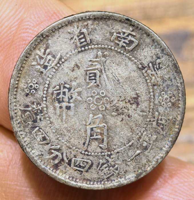 民國雲南省造貳角銀幣的價格推薦- 2026年5月| 比價比個夠BigGo