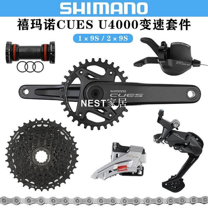 【NEST家居】禧馬諾SHIMANO CUES U4000套件山地自行車1*9速/2*9速變速器套裝
