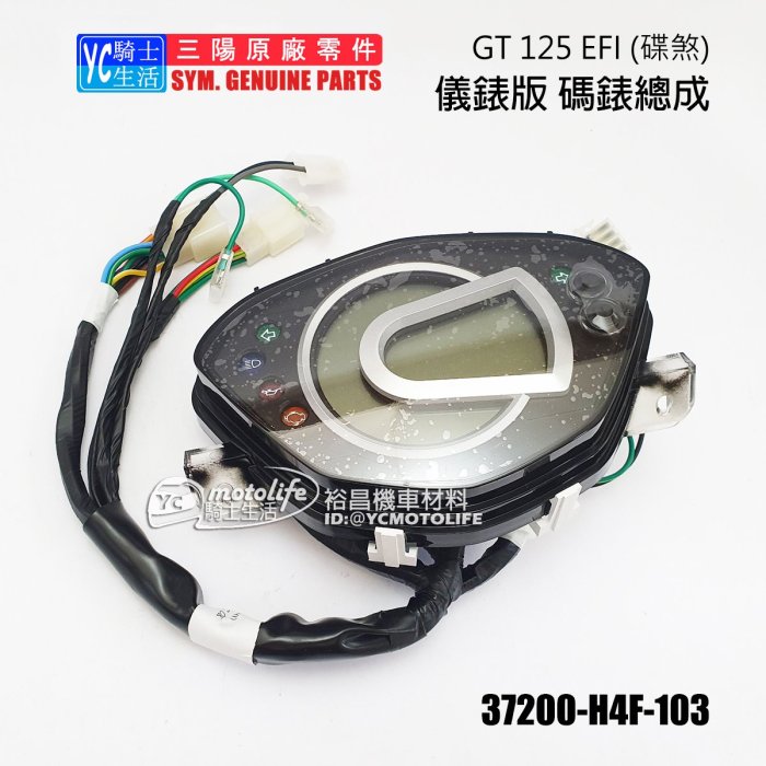 H4f GT 125儀表H4F的價格推薦 - 2025年8月 | 比價比個夠BigGo