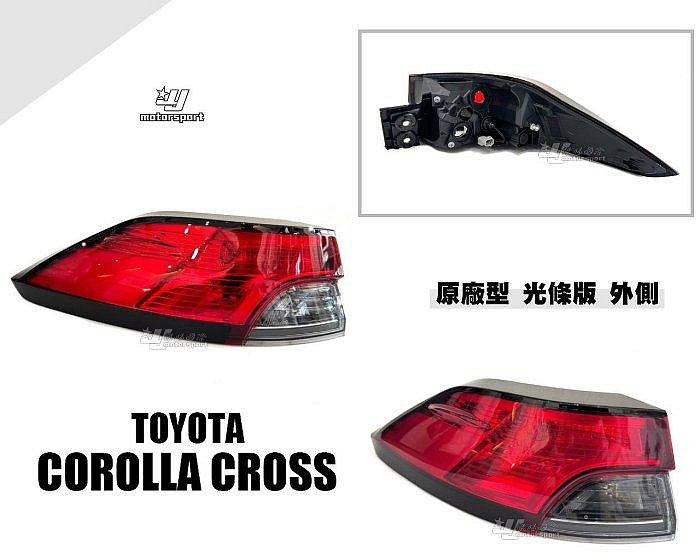 小亞車燈-全新 TOYOTA COROLLA CROSS CC 副廠 原廠型 LED光條版本 外側 尾燈 後車燈