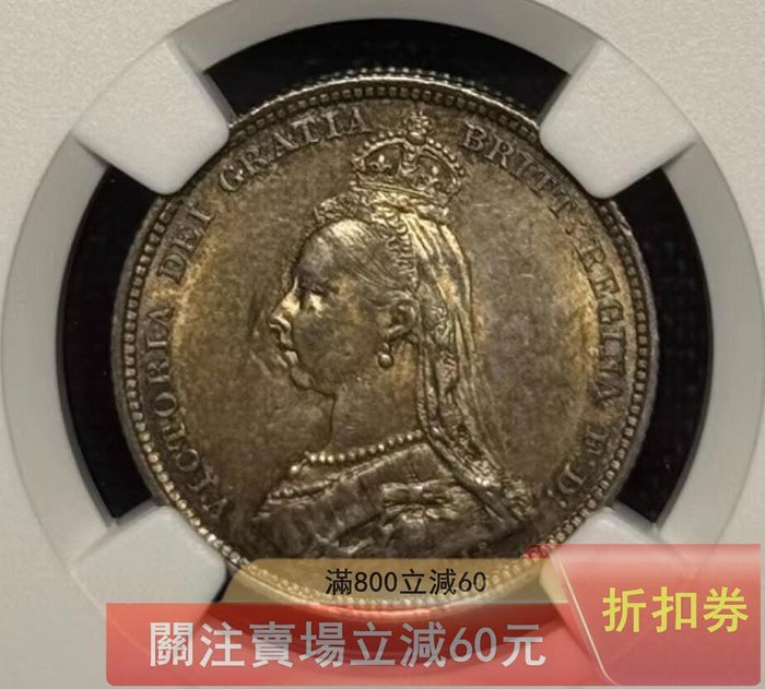 英國1887年維多利亞女王高冠1先令銀幣NGC-MS62 直徑23.6mm 重5.65g