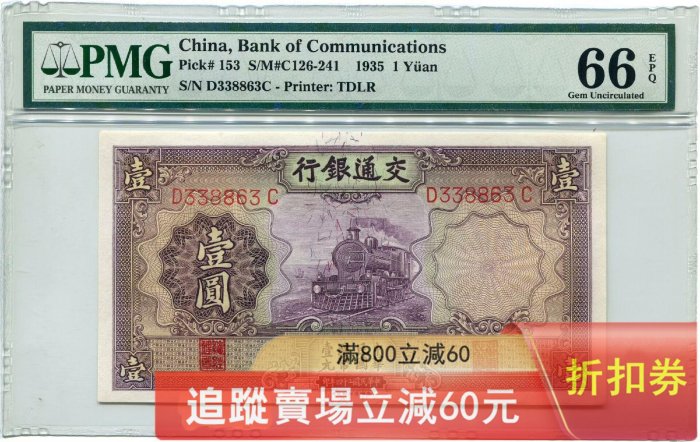 1935年交通銀行壹圓 中華民国 24年印 民國24年交通銀行