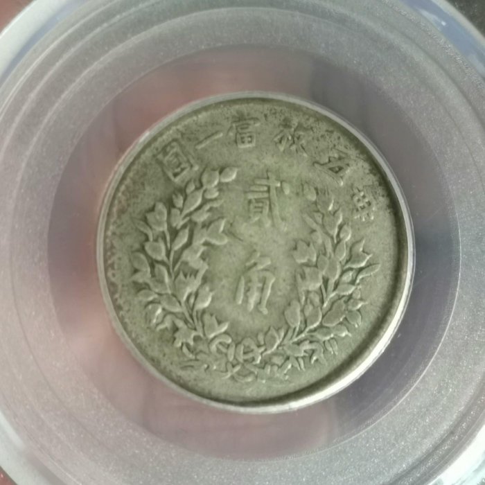 1916年 中華民国 袁世凱像 弐角 硬貨 スラブ入り 1916年 中華民国 袁世凱像 弐角 硬貨 スラブ入り 1916年 中華民国