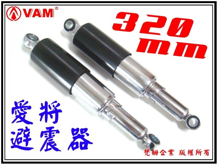 ξ 梵姆 ξ YAMAHA 愛將 SR150 後叉 後避震器,附發票（野狼車系、雲豹、小雲豹)