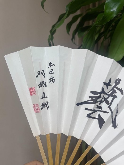 日本圍棋棋藝棋道本因坊羽根直樹扇子折扇紙扇11根竹骨27cm長全新保存品