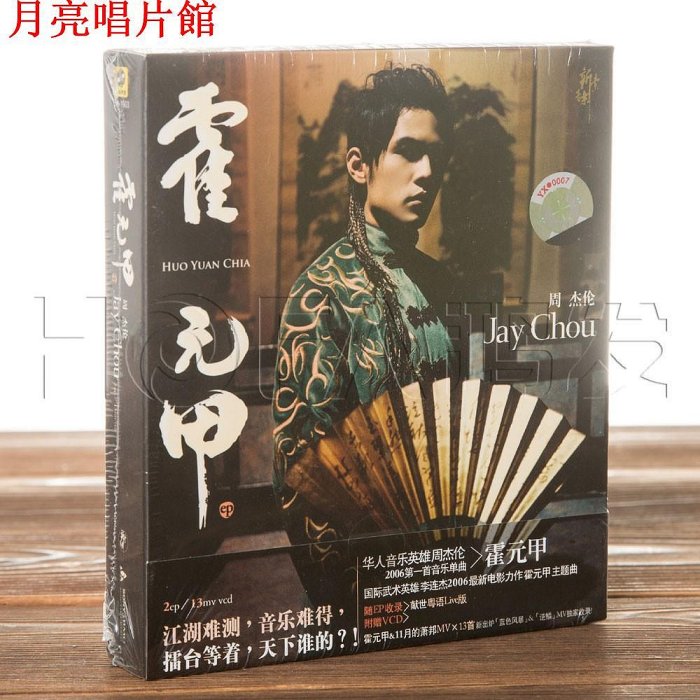 周杰倫ジェイ・チョウ 霍元甲(フォ・ユァンジア)〈初回特典CD付・初回