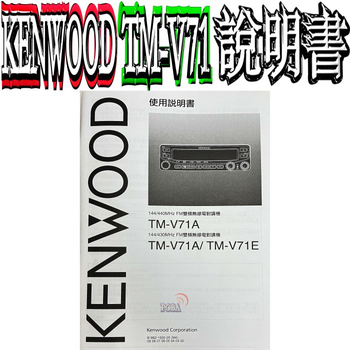 ☆波霸無線電☆KENWOOD TM-V71A說明書TM-V71說明書TM-V71E說明書TMV71