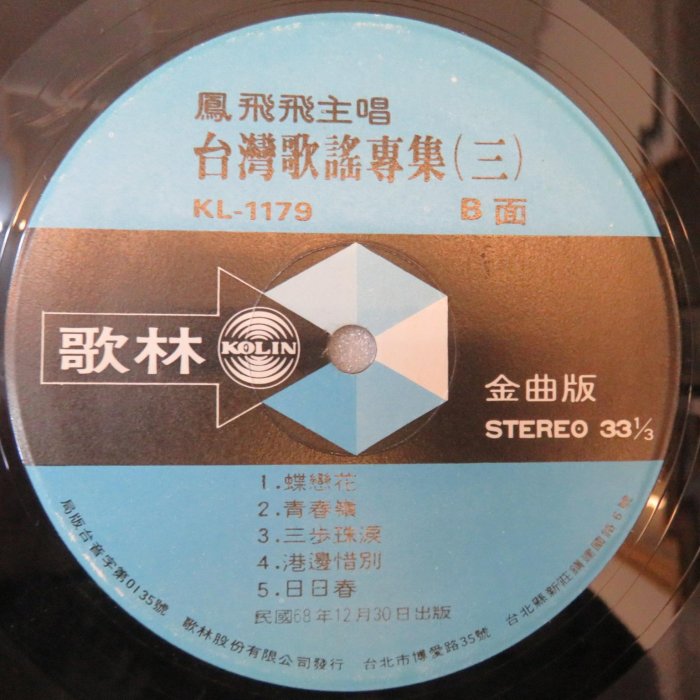 柯南唱片】鳳飛飛//台灣民謠歌謠/第三集(B)＞＞首版LP | Yahoo拍賣