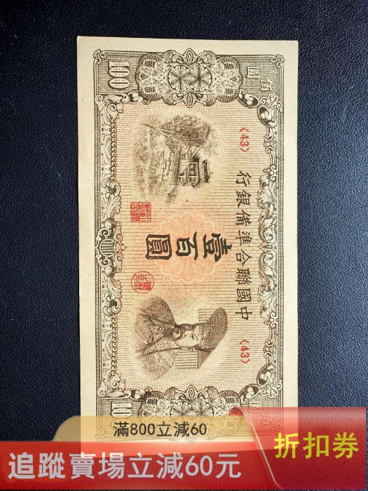 中國聯合準備銀行壹佰圓的價格推薦- 2025年12月| 比價比個夠BigGo