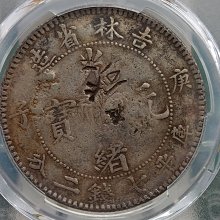 Y250鑑定幣吉林省造庚子花籃光緒元寶七錢二分龍銀PCGS鑑定VF編號