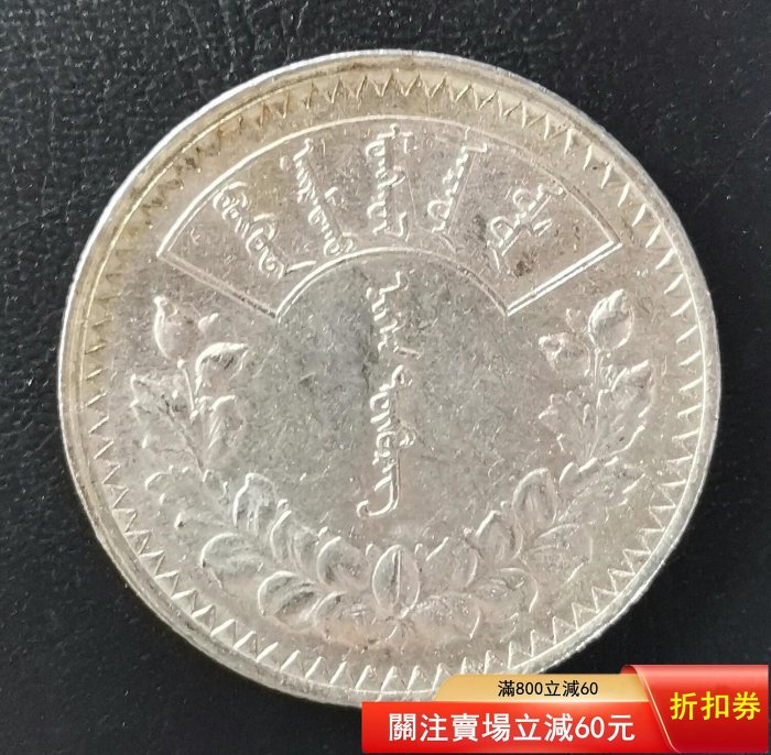 銀幣1925 蒙古的價格推薦- 2026年6月| 比價比個夠BigGo