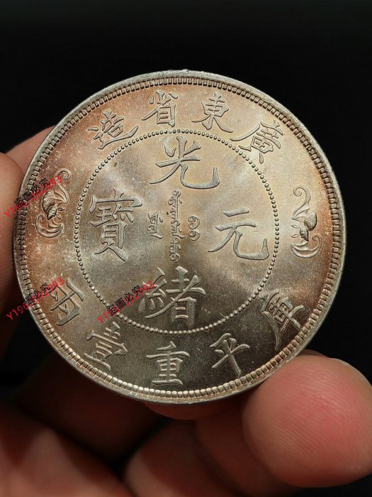 光緒元寶廣東省造銀幣雙壽字的價格推薦- 2025年9月| 比價比個夠BigGo