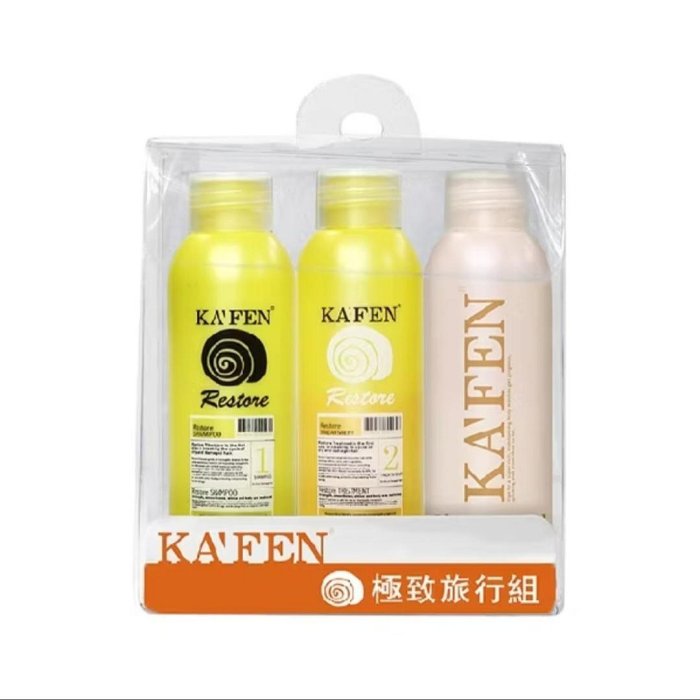 KAFEN 卡氛 極致旅行組 (洗髮精60ml+護髮素60ml+沐浴乳60ml) 全新