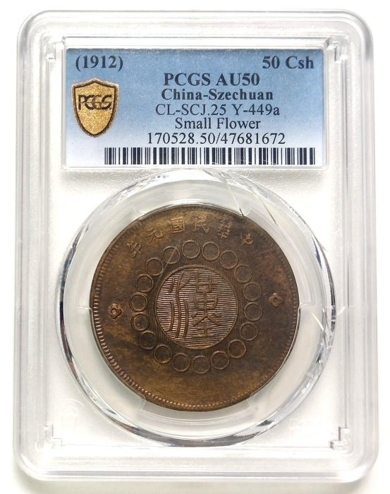 民國元年軍政府造四川銅幣五十文的價格推薦- 2025年12月| 比價比個夠BigGo