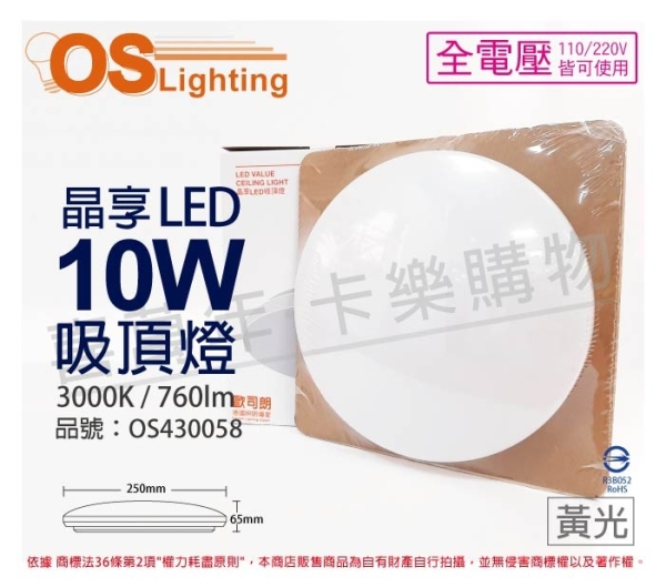 OSRAM歐司朗 LEDVANCE 晶享 10W 3000K 黃光 全電壓 吸頂燈 OS430058