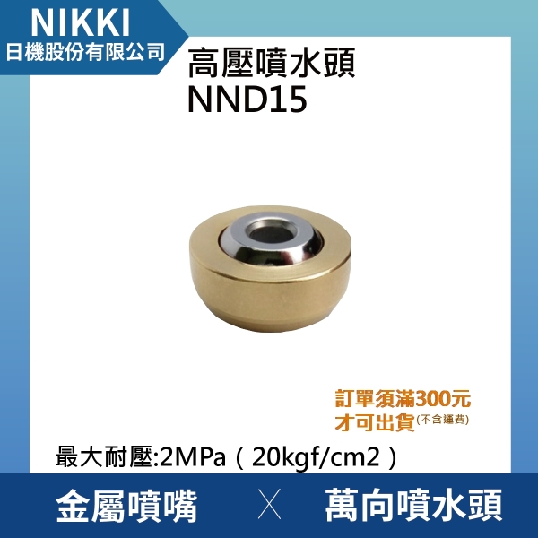 【日機】埋入式高壓噴水頭 NND15 加工機/刀塔/主軸/萬向噴水頭/適合各類機床使用