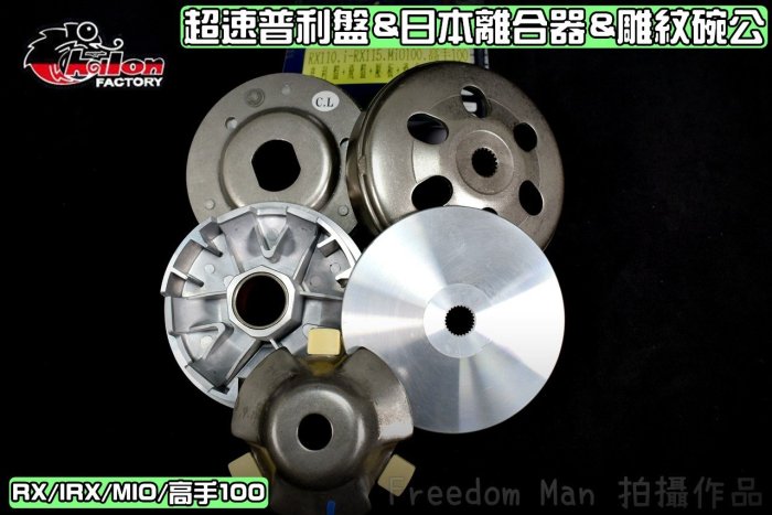 仕輪 超速普利盤&日本離合器&雕紋碗公 傳動 全套 適用於 RX110 IRX115 MII100 WOO100