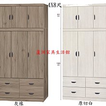199-3  灰橡/原切白4X8尺衣櫥(台北縣市免運費)【蘆洲家具生活館-1】 新北市