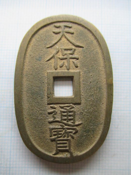 絵錢 古錢 福壽雙全 背寶馬 日本古錢 日本古錢的價格推薦- 2026年1月| 比價比個夠BigGo