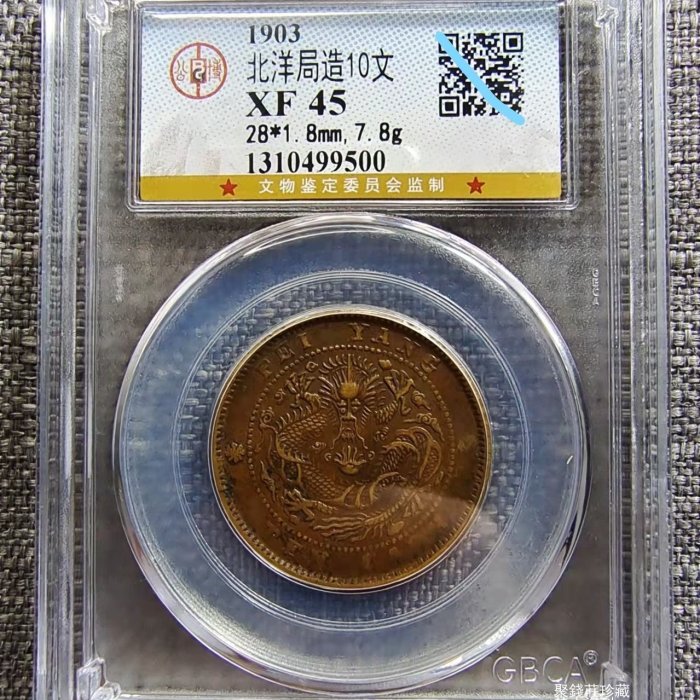 聚錢莊二店〗 GBCA公博評級鑒定XF45光緒元寶北洋當制錢十文銅幣